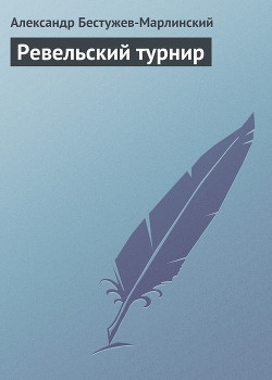 Ревельский турнир — Бестужев-Марлинский Александр Александрович