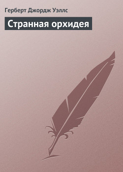 Странная орхидея — Уэллс Герберт Джордж