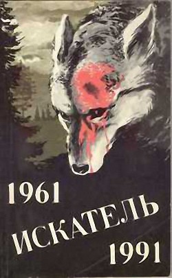 Искатель. 1961–1991. Выпуск 2 - Балаев Николай Петрович