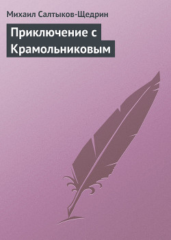 Приключение с Крамольниковым — Салтыков-Щедрин Михаил Евграфович