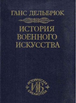 История военного искусства - Дельбрюк Ганс