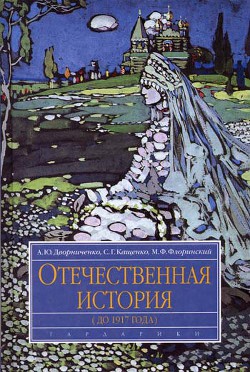 Отечественная история (до 1917 г.) - Флоринский Михаил Федорович