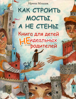 Как строить мосты, а не стены — Млодик Ирина