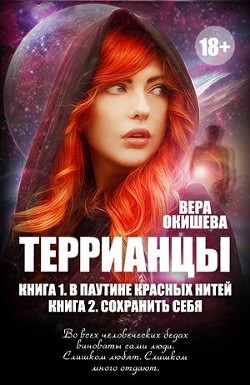 Сохранить себя (СИ) - Окишева Вера Павловна Ведьмочка