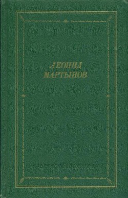 Стихотворения и поэмы — Мартынов Леонид Николаевич