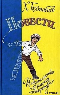 Свет в заброшенном доме - Тухтабаев Худайберды Тухтабаевич