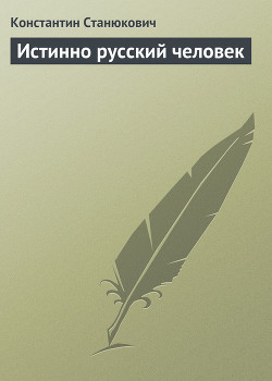 Истинно русский человек - Станюкович Константин Михайлович Л.Нельмин, М. Костин