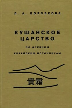 Кушанское царство - Боровкова Людмила Акимовна