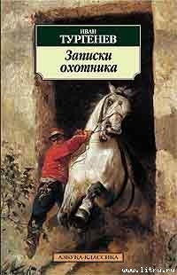 Однодворец Овсянников - Тургенев Иван Сергеевич