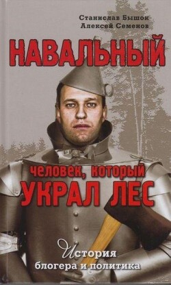 Навальный. Человек, который украл лес. История блогера и политика - Бышок Станислав Олегович