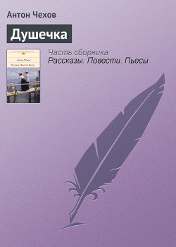 Душечка — Чехов Антон Павлович 