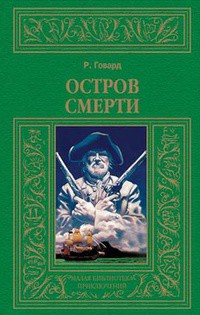 Остров смерти (авторский сборник) - Говард Роберт Ирвин