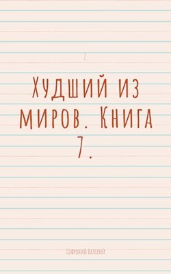 Худший из миров. Книга 7 (СИ) - Софроний Валерий Иванович