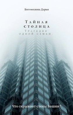 Тайная столица. Трагедия одной семьи (СИ) - Богомолова Дарья