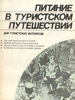 Питание в туристском путешествии - Ганопольский Владимир Ильич