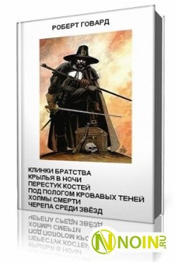 Крылья в ночи (ЛП) - Говард Роберт Ирвин