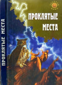 Проклятые места - Востокова Евгения