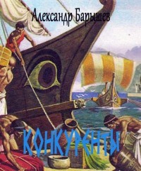 Конкуренты (СИ) - Барышев Александр Владимирович