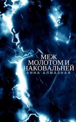 Меж молотом и наковальней (СИ) - Алмазная Анна