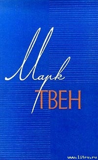 Великая революция в Питкерне - Твен Марк