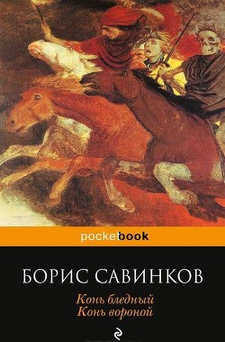 Конь бледный. Конь вороной — Савинков Борис Викторович