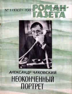 Неоконченный портрет. Книга 2 — Чаковский Александр Борисович