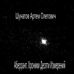 Аберрант. Хроники Десяти Измерений. - Шунатов Артем Олегович