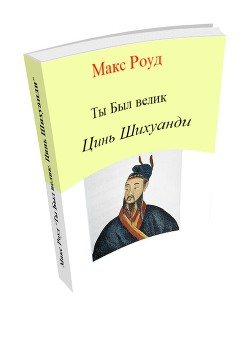 Цинь Шихуанди — Роуд Макс 