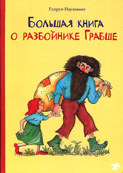 Большая книга о разбойнике Грабше — Паузеванг Гудрун