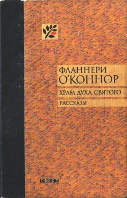 Храм Духа Святого — О'Коннор Фланнери