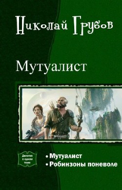 Мутуалист (Дилогия) (СИ) - Грубов Николай Сергеевич