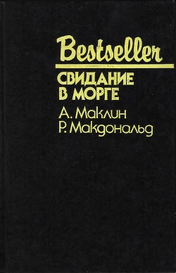 Свидание в морге (Сборник) - Макдональд Росс