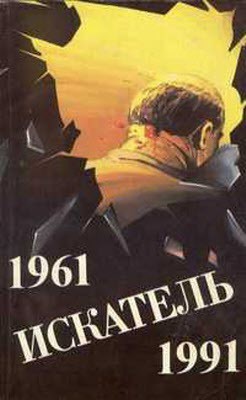 Искатель. 1961-1991. Выпуск 1 - Вильямс Чарльз