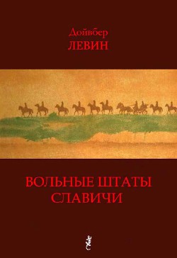 Вольные штаты Славичи - Левин Дойвбер