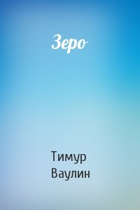 Зеро - Ваулин Тимур