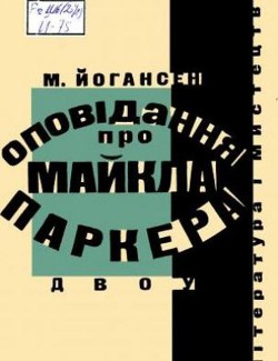 Життя Гая Сергійовича Шайби — Йогансен Майк Гервасиевич