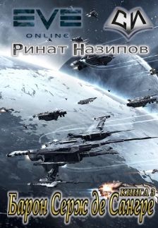 Барон Серж де Сангре. Книга 3 (СИ) - Назипов Ринат