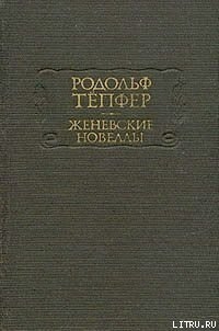 Библиотека моего дяди - Тёпфер Родольф