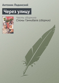 Через улицу — Ладинский Антонин Петрович