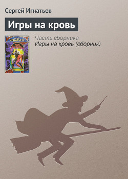 Игры на кровь - Игнатьев Сергей