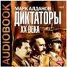 Гитлер - Алданов Марк Александрович