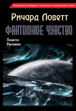 Фантомное чувство (сборник) - Ловетт Ричард