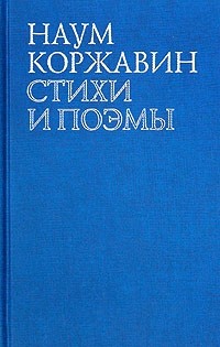 Приобщение — Коржавин Наум Моисеевич