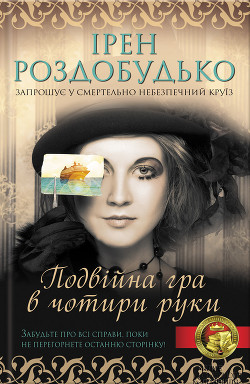 Подвійна гра в чотири руки - Роздобудько Ирэн Виталиевна