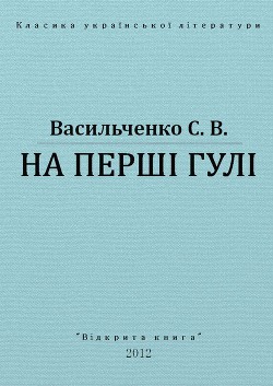 На перші гулі — Васильченко Степан Васильевич