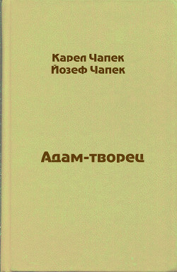 Адам-творец - Чапек Йозеф