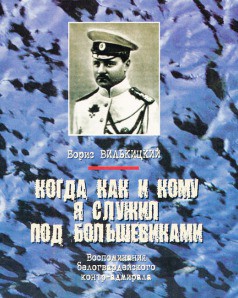 Когда, как и кому я служил под большевиками - Вилькицкий Борис