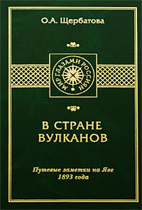 В СТРАНЕ ВУЛКАНОВ. Путевые заметки на Яве 1893 года - Щербатова Ольга Александровна