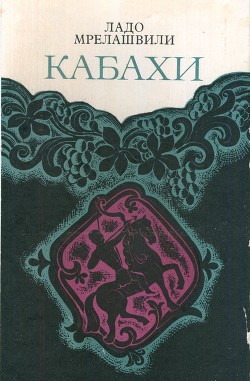 Кабахи — Мрелашвили Ладо (Владимир Леванович)