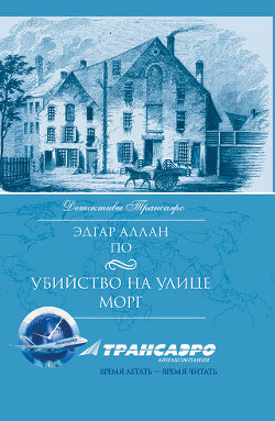 Падение дома Ашеров (сборник) — По Эдгар Аллан